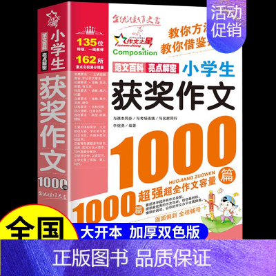 小学生获奖作文1000篇 小学通用 [正版]满分作文1000篇小学生作文书大全人教版三年级到四年级至五六年级上册下册小学