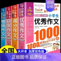 [全套4册]小学生作文1000篇大全 小学通用 [正版]满分作文1000篇小学生作文书大全人教版三年级到四年级至五六年级