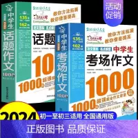 [全2册]中学生考场作文+话题作文 小学通用 [正版]满分作文1000篇小学生作文书大全人教版三年级到四年级至五六年级上