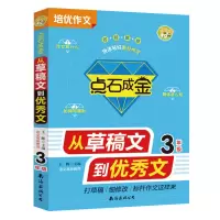 [正版]小蜜蜂 点石成金小学生作文大全3年级三四五六年级 小升初同步作文 从草稿文到作文素材分类作文好词好句好段满分作文