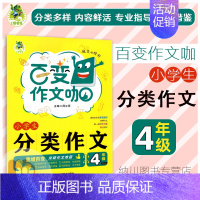 [正版]顶呱呱百变作文咖小学生分类作文4年级四年级同步课外阅读理解训练名师满分范文大全语文写作指导技巧点拨提升构思素材资