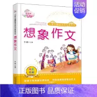 语文 [正版]小学生示范分类作文 想象作文 李麟 著 北岳文艺出版社9787537838276