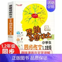 思维导图作文 小学生同步作文1-2年级 [正版]思维导图小学同步作文新版1-2年级 思维导图作文语文习作分类辅导小学生作