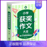 小学生获奖作文 小学通用 [正版]408页 小学生获奖作文大全 小学生4-5-6年级作文辅导大全限字500字600字作文