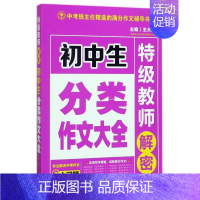 初中生分类作文大全/特级教师解密 初中通用 [正版]初中生分类作文大全/教师解密