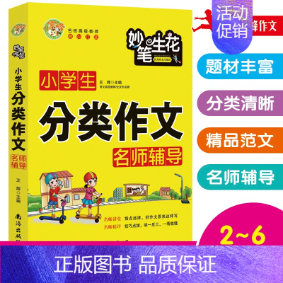 小学生分类作文 [正版]小蜜蜂妙笔生花小学生日记大全分类作文辅导快速入门好词好句好段作文素材大全初中生分类作文读后感观后