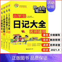 小学生套装4本 [正版]小蜜蜂妙笔生花小学生日记大全分类作文辅导快速入门好词好句好段作文素材大全初中生分类作文读后感观后