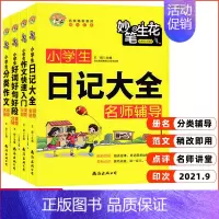小学生套装4本 [正版]小蜜蜂妙笔生花小学生日记大全分类作文辅导快速入门好词好句好段作文素材大全初中生分类作文读后感观后
