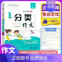 分类作文5年级 小学通用 [正版]2023版一二三四五六年级小学生分类作文同步培优100分 语文上下册分类作文素材开头结