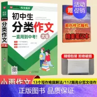 初中生分类作文大全 初中通用 [正版]YS小雨作文工具辅导王初中生作文大全分类满分获奖作文记叙文议论文好词好句好段运