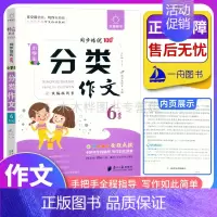 分类作文6年级 小学通用 [正版]2023版一二三四五六年级小学生分类作文同步培优100分 语文上下册分类作文素材开头结