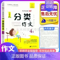 分类作文4年级 小学通用 [正版]2023版一二三四五六年级小学生分类作文同步培优100分 语文上下册分类作文素材开头结