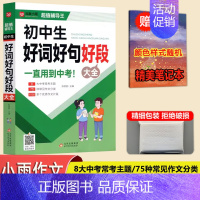 初中生好词好句好段大全 初中通用 [正版]YS小雨作文工具辅导王初中生作文大全分类满分获奖作文记叙文议论文好词好句好