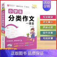 小学生分类作文一本全 小学通用 [正版]2024版易佰作文K5名师优选小学生分类作文一本全 3-6年级语文写作高分范文素