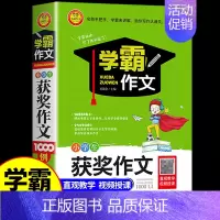 [学霸作文小学生]获奖1000例 小学通用 [正版]小学生分类作文 小学生作文书大全小学三年级四五年级三至六年级四至六年