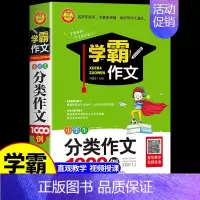[学霸作文小学生]分类1000例 小学通用 [正版]小学生分类作文 小学生作文书大全小学三年级四五年级三至六年级四至六年