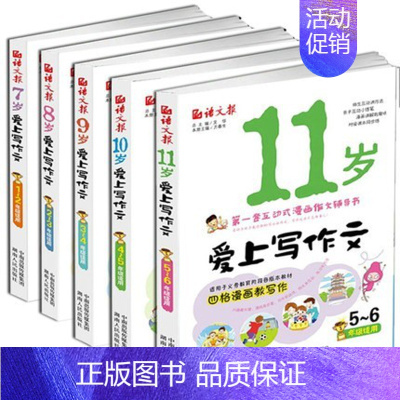 爱上写作文7岁8岁9岁10岁11岁 [正版]5册装小学生语文报爱上写作文7岁8岁9岁10岁11岁满分作文大全课外辅导书分