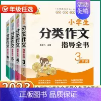 小学生分类作文指导全书 小学五年级 [正版]新版手把手作文小学生分类作文指导全书三四五六年级范文素材精选小学3456年级