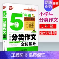 [正版]小学生分类作文 全优辅导 升级版 5年级(五年级) 周晖 编著中国少年儿童出版社