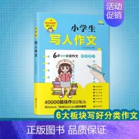 小学生写人作文 [正版] 小学生写人作文(写作之星)6步写好分类作文 高效提分 可以AI批阅的作文书 如何学作文写作文