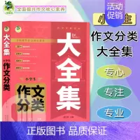 小学生作文分类大全集 小学通用 [正版]2023版顶呱呱小学生作文分类大全集提升范本小学生语文写作提分神器范文素材解读参