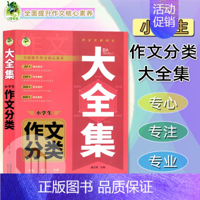 小学生作文分类大全集 小学通用 [正版]2023版顶呱呱小学生作文分类大全集提升范本小学生语文写作提分神器范文素材解读参