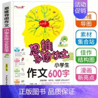 [正版]思维导图作文法小学生600字作文入门辅导大全3到6年级小学生满分分类获奖作文选新版一本全三四五六年级快速提升写作