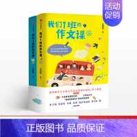 语文 小学通用 [正版]我们1班的作文课(全2册) 小学语文老师王悦微写作课 小学生作文大全 一二三四五六年级分类作文书