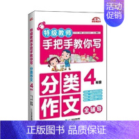 [正版] 教师手把手教你说话写话 四年级作文小学4年级分类作文书小学生满分作文大全教师教你写作文作文