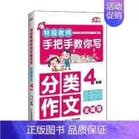 [正版] 教师手把手教你说话写话 四年级作文小学4年级分类作文书小学生满分作文大全教师教你写作文作文