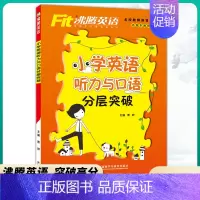 小学英语 听力与口语分层突破 小学通用 [正版]沸腾英语小学英语词汇音标101句学透语法专项训练作文左学右练六年级全册
