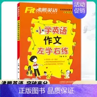 小学英语 作文左学右练 小学通用 [正版]沸腾英语小学英语词汇音标101句学透语法专项训练作文左学右练六年级全册 听力与