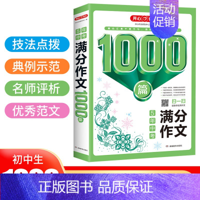 5年中考满分作文 初中通用 [正版]2024开心作文1000篇 初中生满分作文 作文 分类作文 5年中考满分作文 初中语
