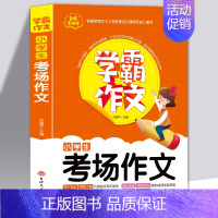 [正版]全新 名师手把手学霸作文小学生考场作文大全学霸作文书 小学通用版作文想象叙事抒情素材辅导常见问题分类满分作文