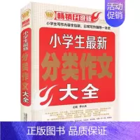 [正版]小学生分类作文大全 季小兵 主编 著 中学教辅文教 书店图书籍 首都师范大学出版社