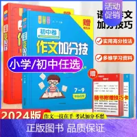[小学+初中]作文加分技 初中通用 [正版]2024版作文加分技小学初中任选写作技巧训练满分获奖分类话题作文模板素材大全