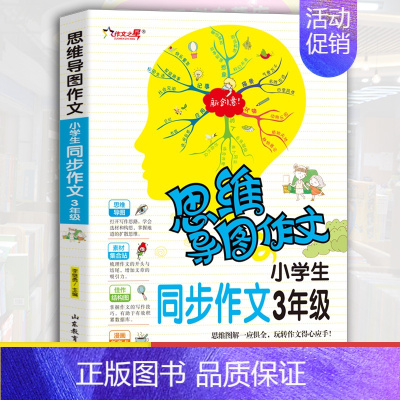 [正版]小学生三年级同步作文 日记周记大全思维导图作文法小学生作文入门起步好词好句好段3年级好开头结尾分类满分作文全集素