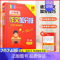 [小学]作文加分技 初中通用 [正版]2024版作文加分技小学初中任选写作技巧训练满分获奖分类话题作文模板素材大全初中一