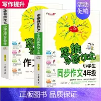 思维导图 [正版]思维导图作文法全套2册 小学生同步作文400字4年级作文大全四年级满分分类获奖作文书新版提升写作书籍通