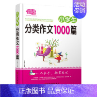 小学生分类作文1000篇 [正版] 小学生分类作文1000篇 9787519001254 小学生多功能作文通典 覆盖