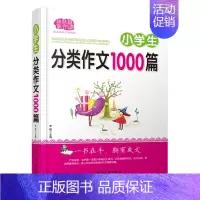 小学生分类作文1000篇 [正版] 小学生分类作文1000篇 9787519001254 小学生多功能作文通典 覆盖