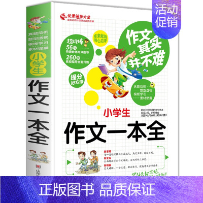 [正版]小学生作文一本全作文其实并不难真题范例名师点评旁注解释题型透析小学生三四五六年级分类作文辅导大全好词好句带练习题