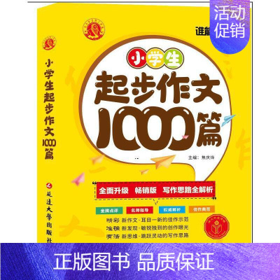 小学生 起步作文1000篇 小学通用 [正版]2022版谁能敌教辅小学生起步作文范文作文满分作文1000篇小学1-6年级
