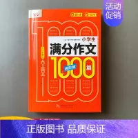 满分作文 小学通用 [正版]新版悦天下小学生满分作文1000篇老师小学三四五六年级分类作文大全获奖同步作文人教版上下册小