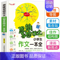 [正版]思维导图作文法小学生作文一本全辅导作文书适合3到6年级满分分类获奖作文选新版三四五六年级快速掌握提升写作书籍td