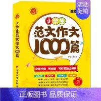 小学生 范文作文1000篇 小学通用 [正版]2022版谁能敌教辅小学生起步作文范文作文满分作文1000篇小学1-6年级