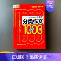 分类作文 小学通用 [正版]新版悦天下小学生满分作文1000篇老师小学三四五六年级分类作文大全获奖同步作文人教版上下册小