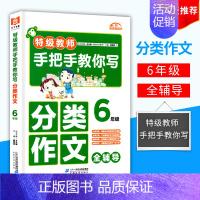 [正版]手把手教你写分类作文 6年级(六年级) 全辅导二十一世纪出版社