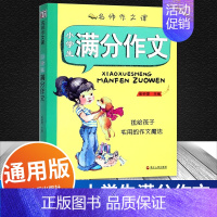 满分作文 小学通用 [正版]名师作文课 小学生金奖满分分类作文好词好句好段 崔钟雷主编 送给孩子实用的作文魔法 浙江人民