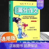 满分作文 小学通用 [正版]名师作文课 小学生金奖满分分类作文好词好句好段 崔钟雷主编 送给孩子实用的作文魔法 浙江人民